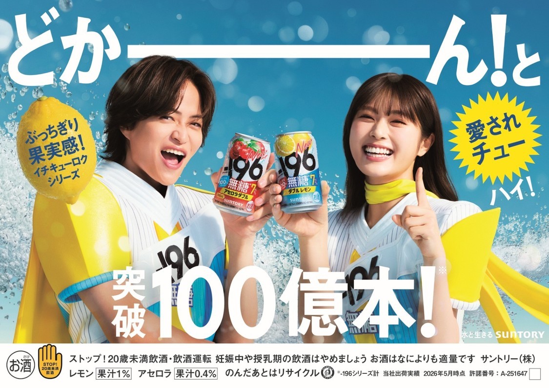 渋谷凪咲、新キャラ“-196マン”菊池風磨と最強タッグ結成！「-196」新CMが8月31日より放映