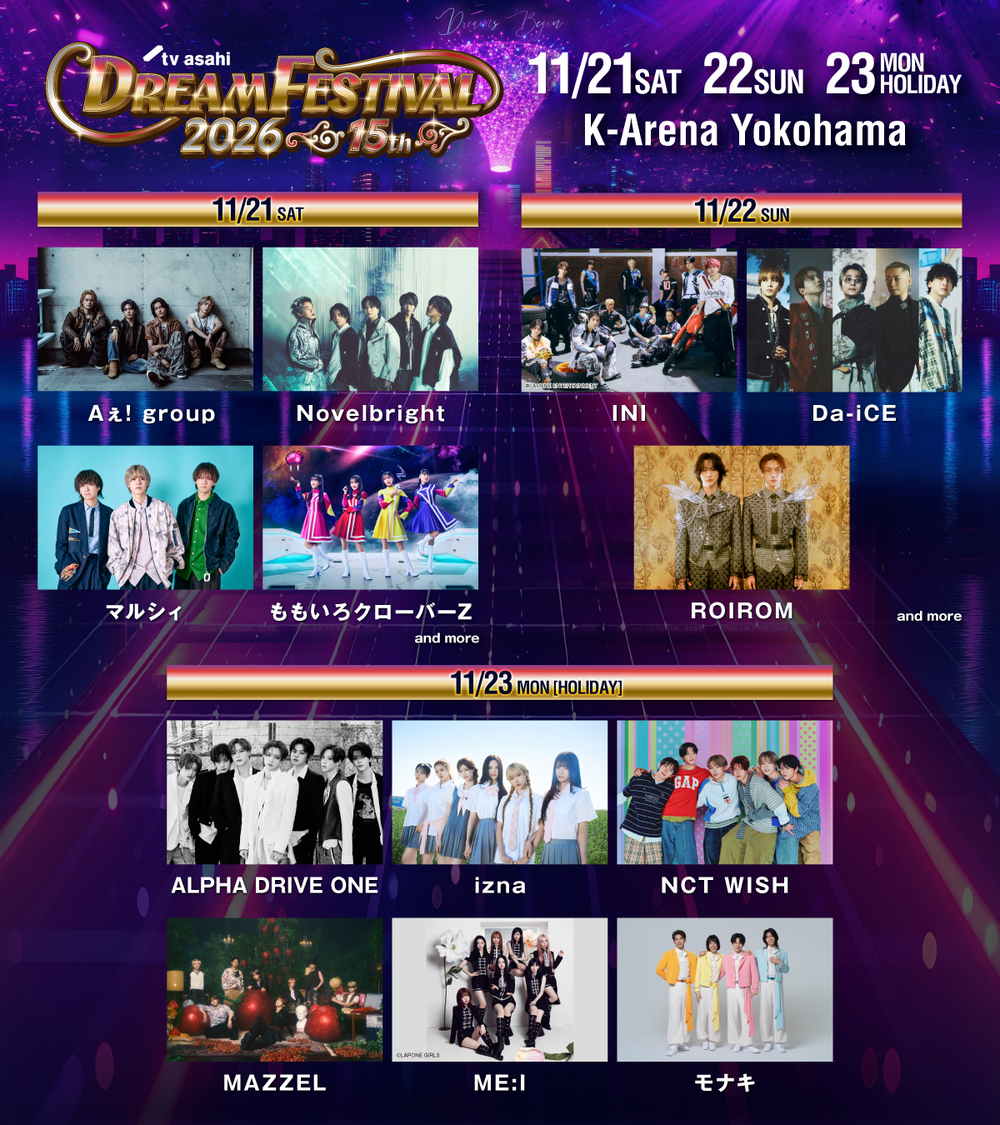 Aぇ! group、ME:Iら13組！＜テレ朝ドリフェス＞11月21日開催！