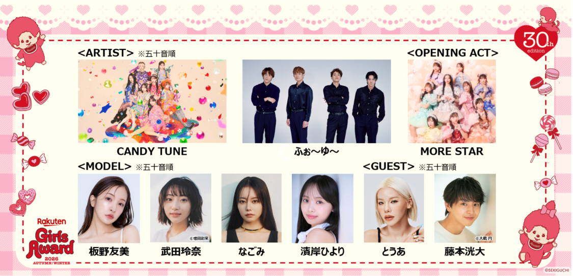 ふぉ〜ゆ〜、CANDY TUNEら、9月26日<GirlsAward>出演決定!