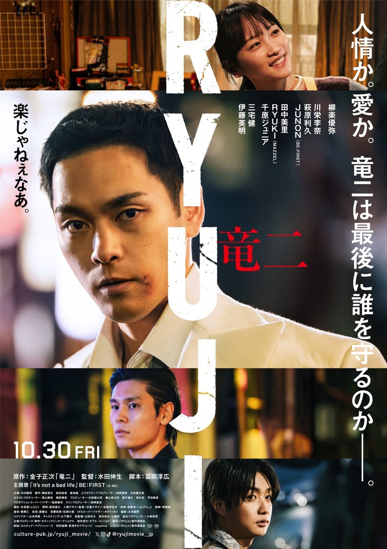 柳楽優弥主演映画『RYUJI 竜二』、川栄李奈ら豪華キャスト陣とのキャラクターPV解禁!