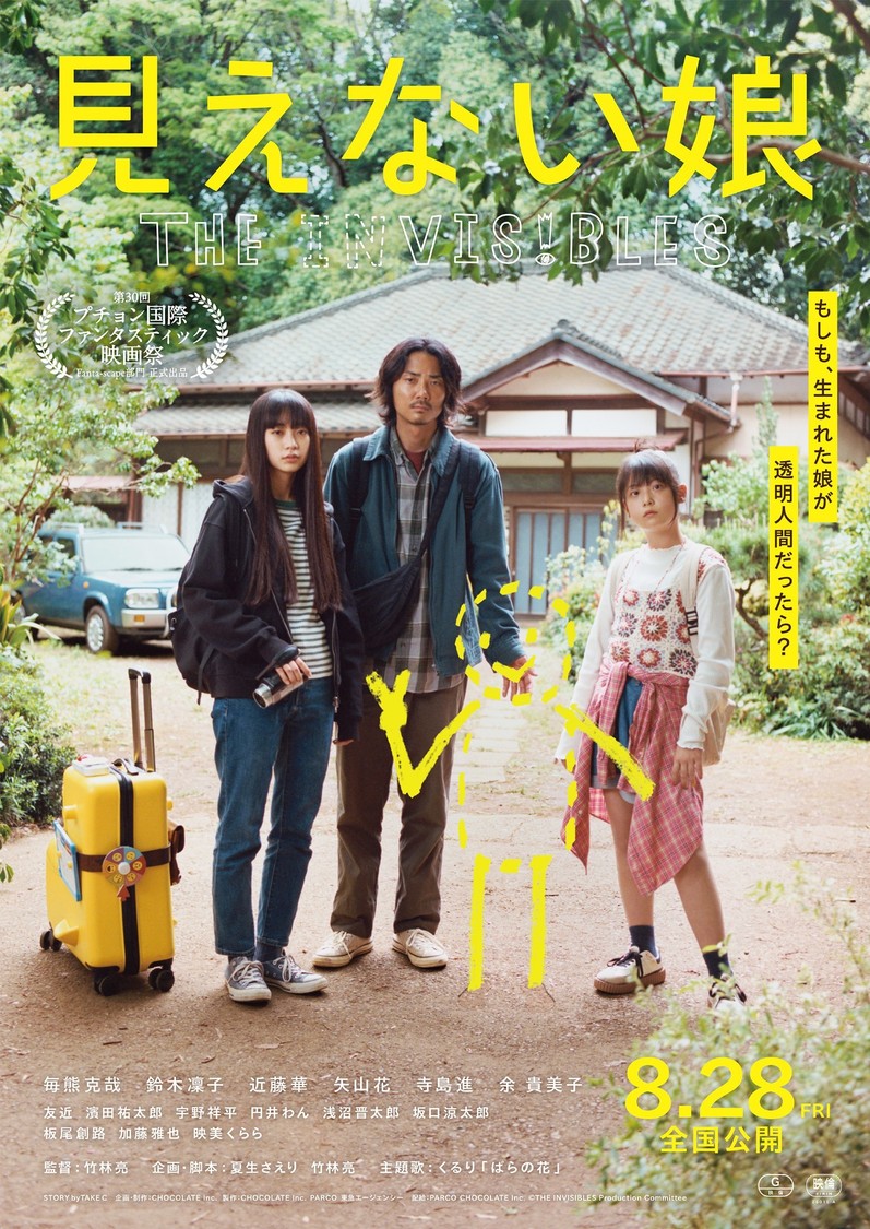 透明人間・ひかりの存在がバレてしまう?映画『見えない娘 THE INVISIBLES』本編映像公開!