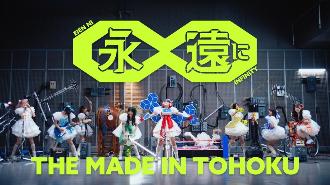 いぎなり東北産、MV「永遠に∞」公開＆12月19日・20日に初のアリーナライブ開催決定！