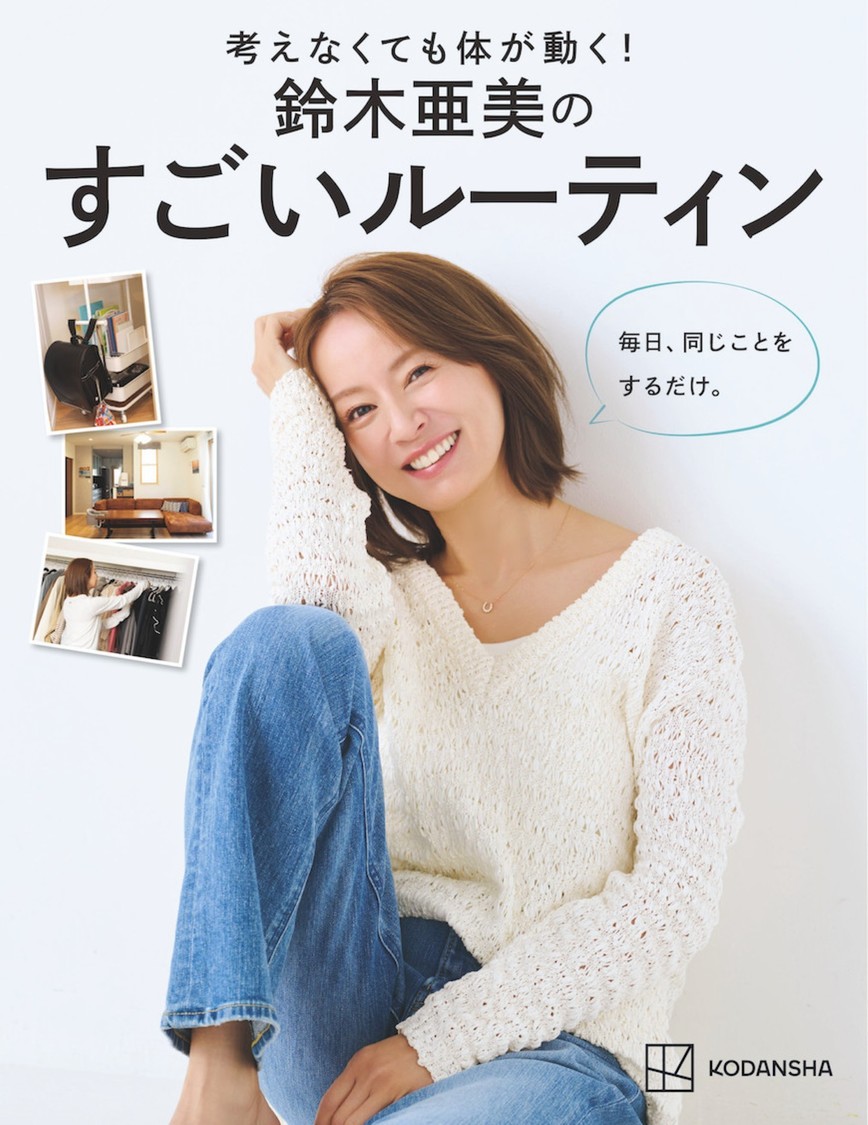 鈴木亜美、書籍『考えなくても体が動く!鈴木亜美のすごいルーティン 毎日、同じことをするだけ。』10月22日発売決定!