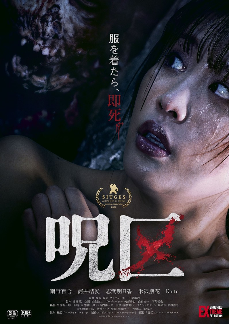 南野百合、筒井結愛ら出演の映画『呪区』、10月16日公開決定!
