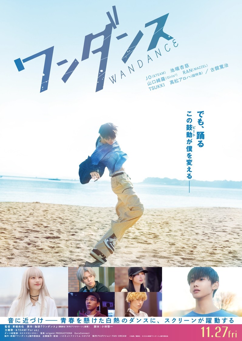 JO（&TEAM）、池端杏慈、山口綺羅出演映画『ワンダンス』挿入曲、Nenashi新曲MV公開！