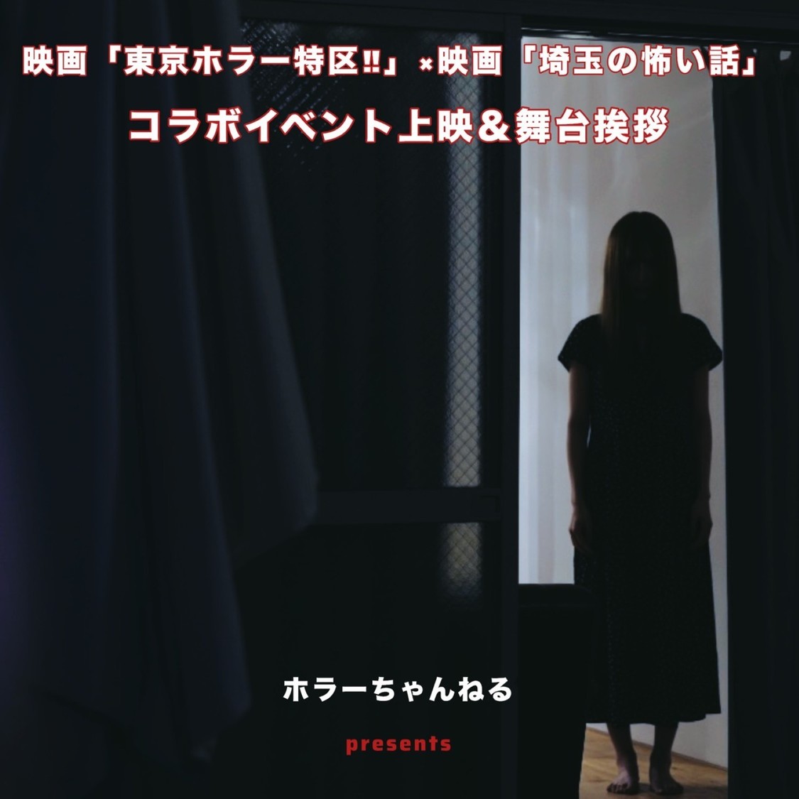 草地稜之(ENJIN)、黒崎ありす・三雲遥加(22/7)出演!「東京ホラー特区!! 2026」で9月12日にコラボ上映&舞台挨拶開催決定!