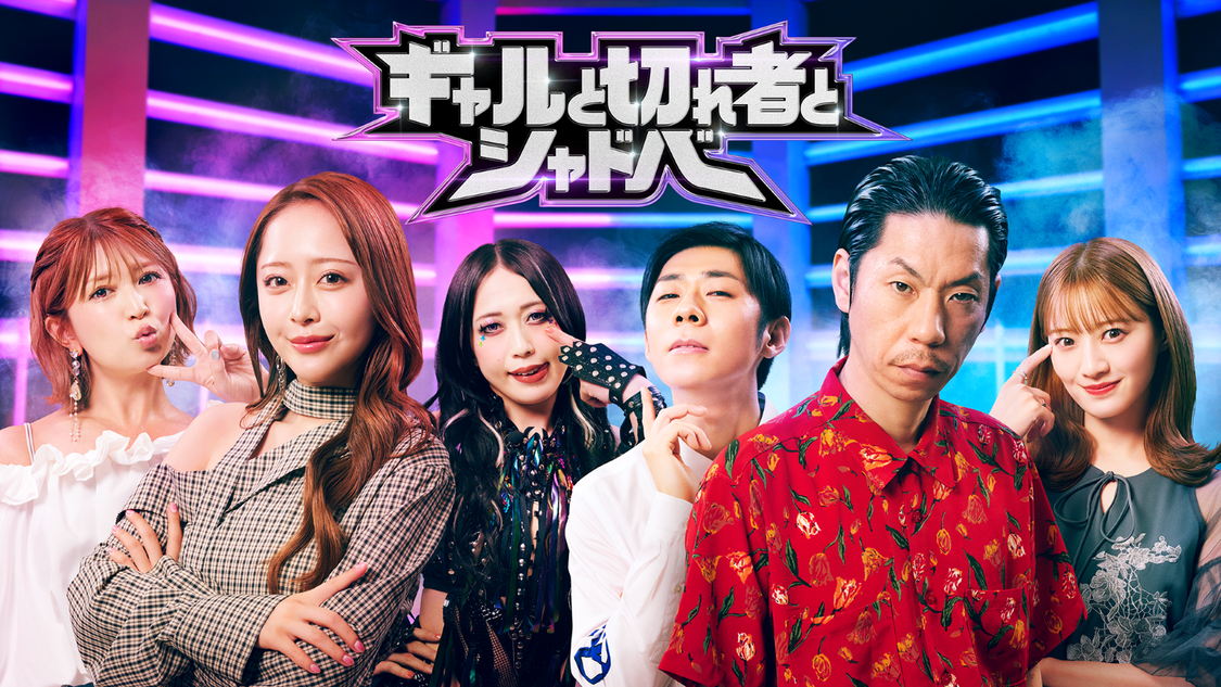 みりちゃむ、矢口真里、呂布カルマ、中田花奈ら6名出演のABEMA『ギャルと切れ者とシャドバ』本日放送開始！