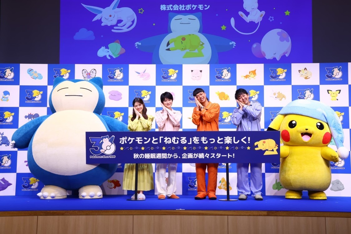 松村沙友理、本郷奏多らとパジャマ姿で「ポケモン30周年、ねむる発表会」に登壇！