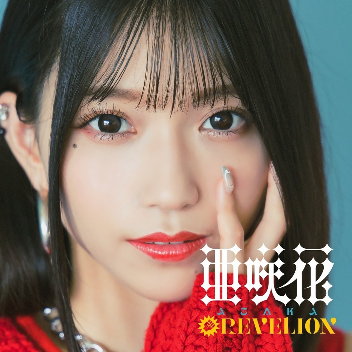 亜咲花、ベストアルバムより新曲「REVELION」9月2日先行配信スタート！
