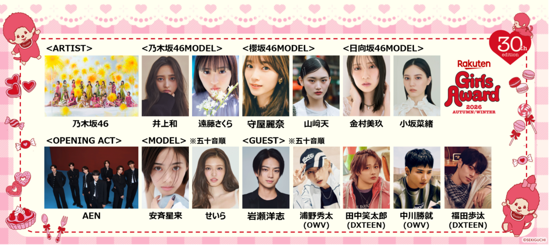 乃木坂46、<Rakuten GirlsAward 2026 AUTUMN/WINTER>ライブトップバッターに決定!