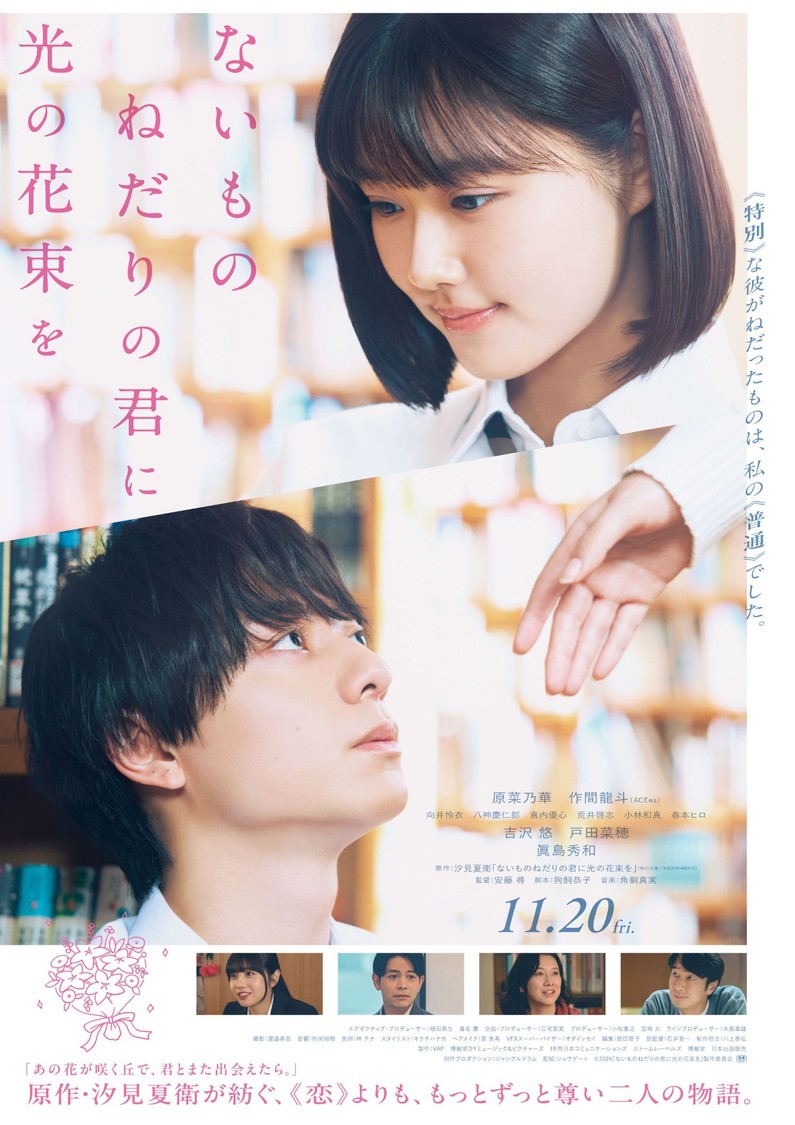 原菜乃華×作間龍斗(ACEes)、W主演映画『ないものねだりの君に光の花束を』本予告&本ビジュアルが9月3日解禁!