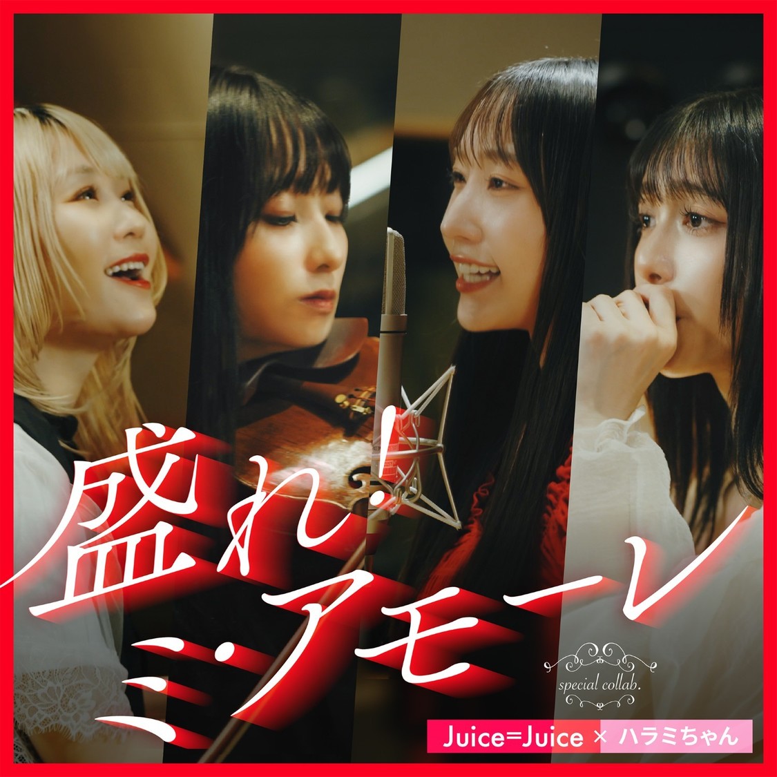 ハラミちゃん×Juice=Juice、コラボ曲「盛れ!ミ・アモーレ」9月4日配信!