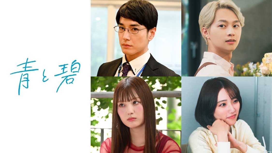 草川直弥＆知念英和W主演ドラマ『青と碧』、追加キャストに鶴嶋乃愛ら決定！