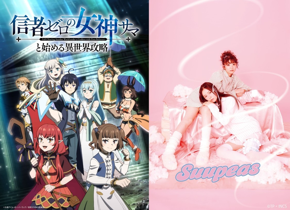 Suupeas、アニメ『信者ゼロの女神サマと始める異世界攻略』ED曲に決定!