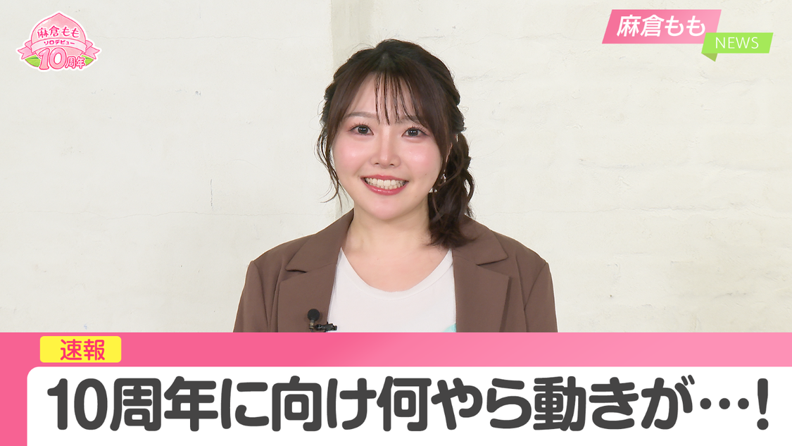 麻倉もも、デビュー10周年に向けベストアルバム発売や全国ツアー開催など一挙発表!