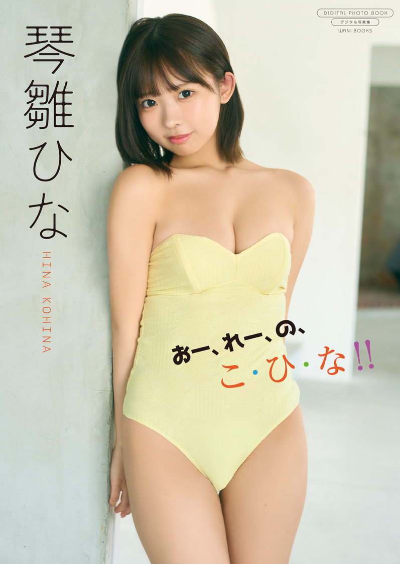 琴雛ひな、最新デジタル写真集『おー、れー、の、こ・ひ・な!!』9月9日リリース!【コメントあり】