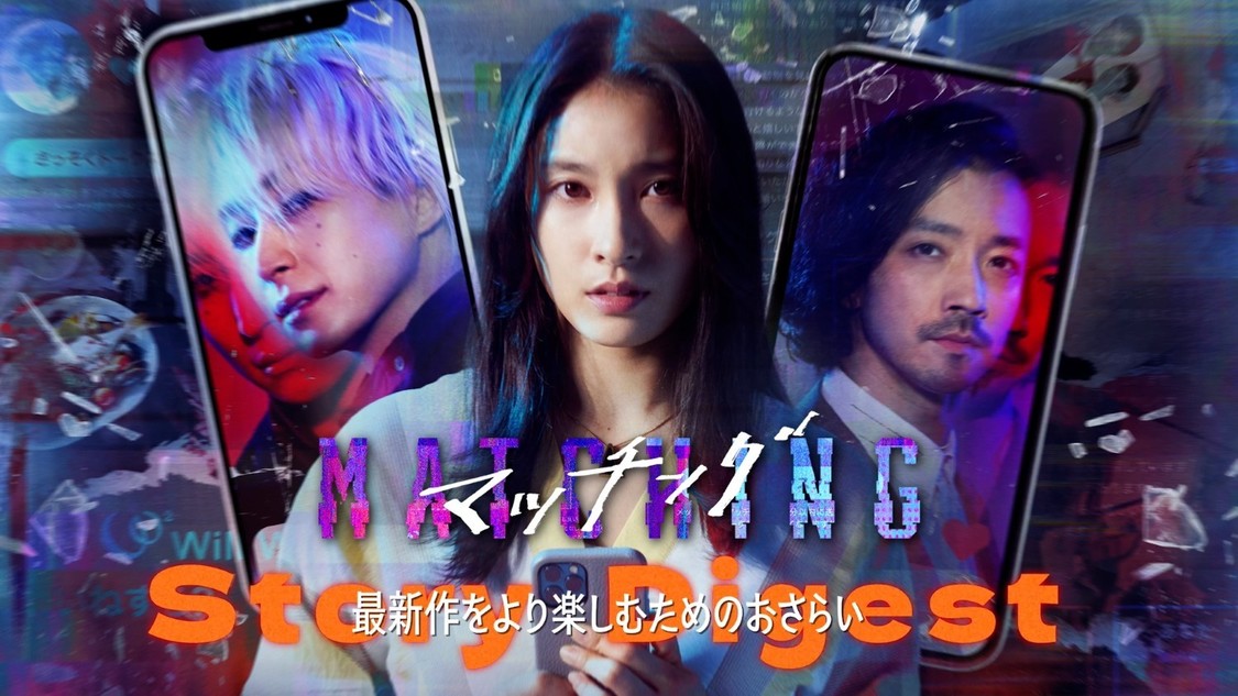 土屋太鳳&佐久間大介、映画『マッチング TRUE LOVE』前作ダイジェスト映像が9月9日解禁!