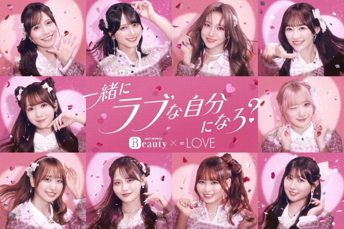 ＝LOVE、『ホットペッパービューティー』新Web CMに9月9日より登場！
