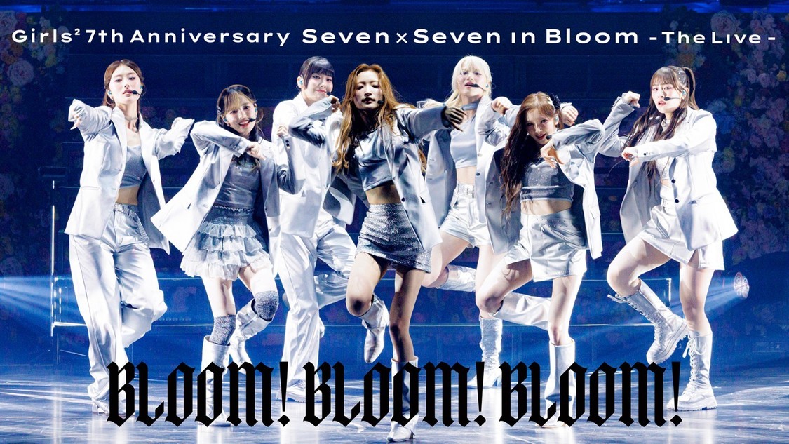 Girls²、日本武道館公演より「BLOOM! BLOOM! BLOOM!」ライブ映像を公開!