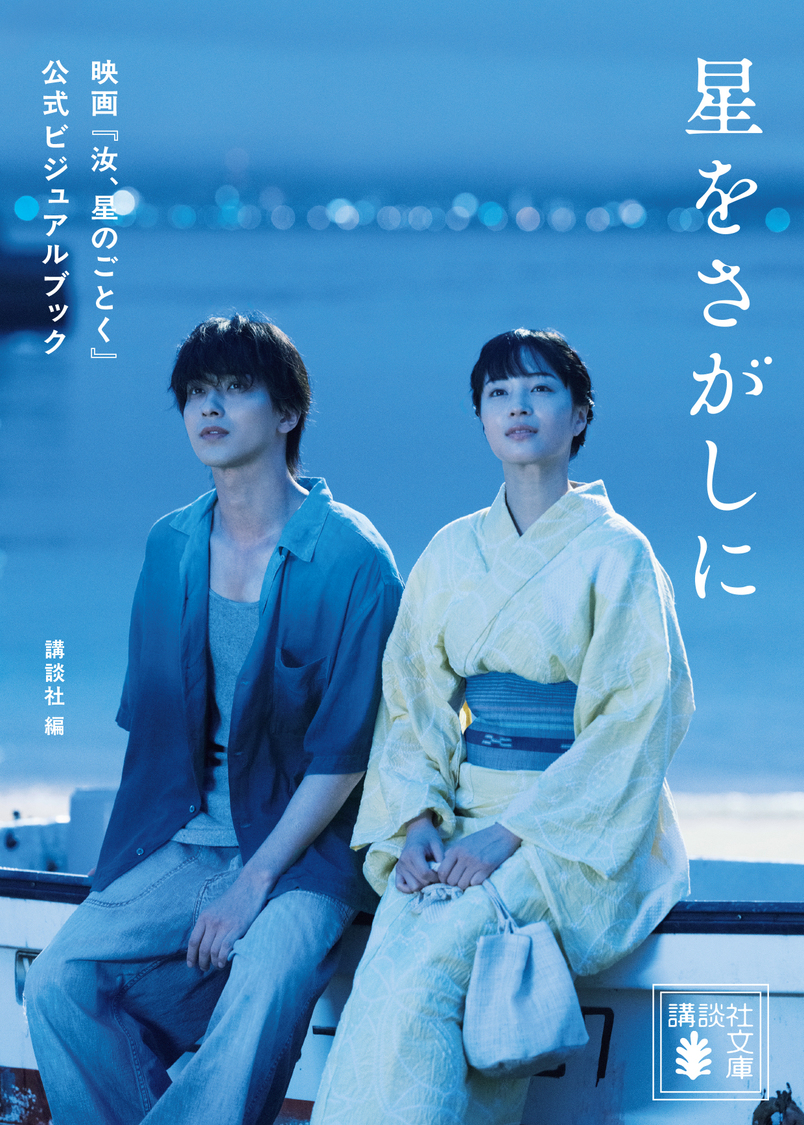 横浜流星×広瀬すずW主演映画『汝、星のごとく』公式ビジュアルブックが10月15日発売決定!