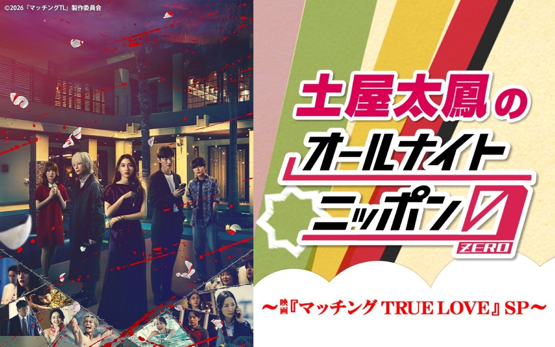 土屋太鳳が映画「マッチング TRUE LOVE」SPでラジオパーソナリティを担当!佐久間大介、倉悠貴のゲスト出演も決定!