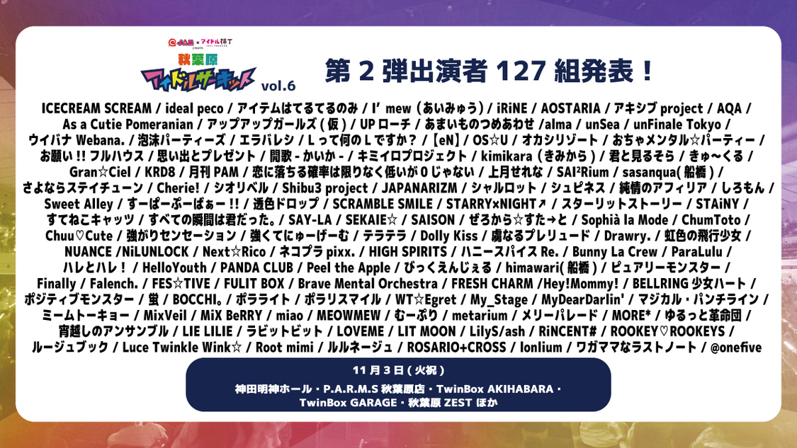 @JAM×アイドル横丁、11月3日開催フェス第2弾出演者127組発表!