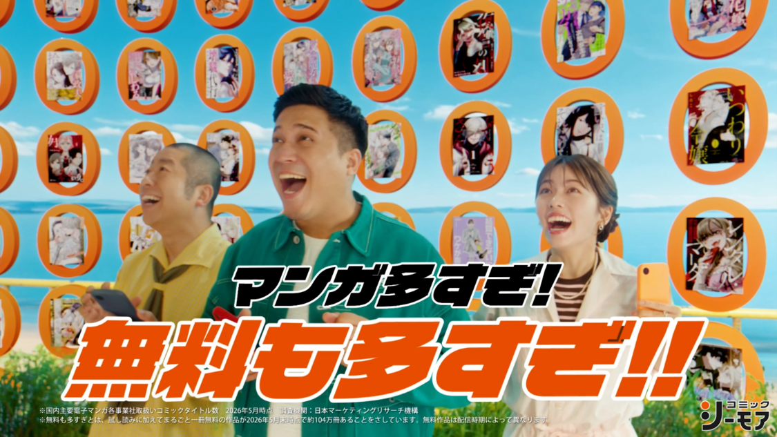 小芝風花、木村昴、ハライチ澤部佑、コミックシーモア新TVCMで大興奮！9月17日より全国で順次放送開始