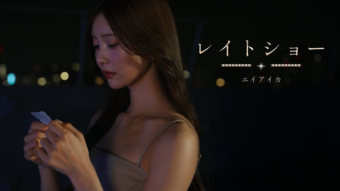 エイアイカ、松川星主演の「レイトショー」MV解禁！
