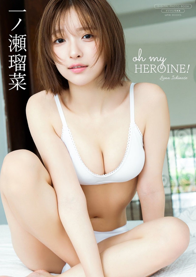 一ノ瀬瑠菜、デジタル限定写真集『oh my HEROINE!』9月17日配信スタート!