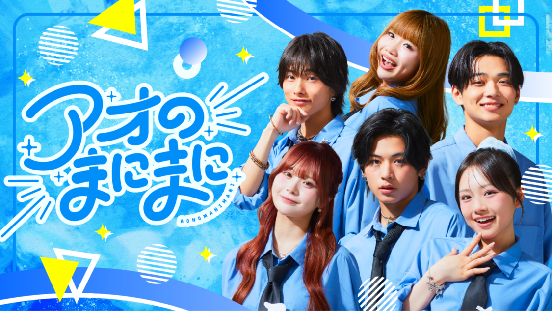 アオのまにまに、YouTube青春バラエティが9月18日配信開始!