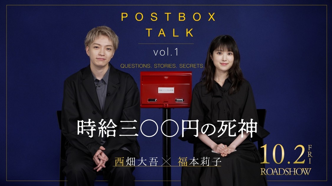 西畑大吾、福本莉子W主演映画『時給三〇〇円の死神』特別映像が公開！