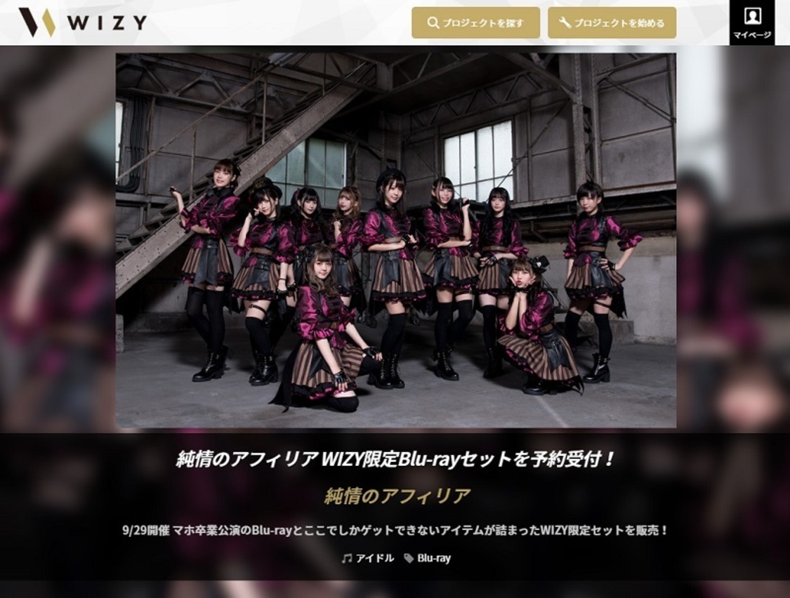純情のアフィリア、マホ卒業公演を映像化!WIZY限定セット登場