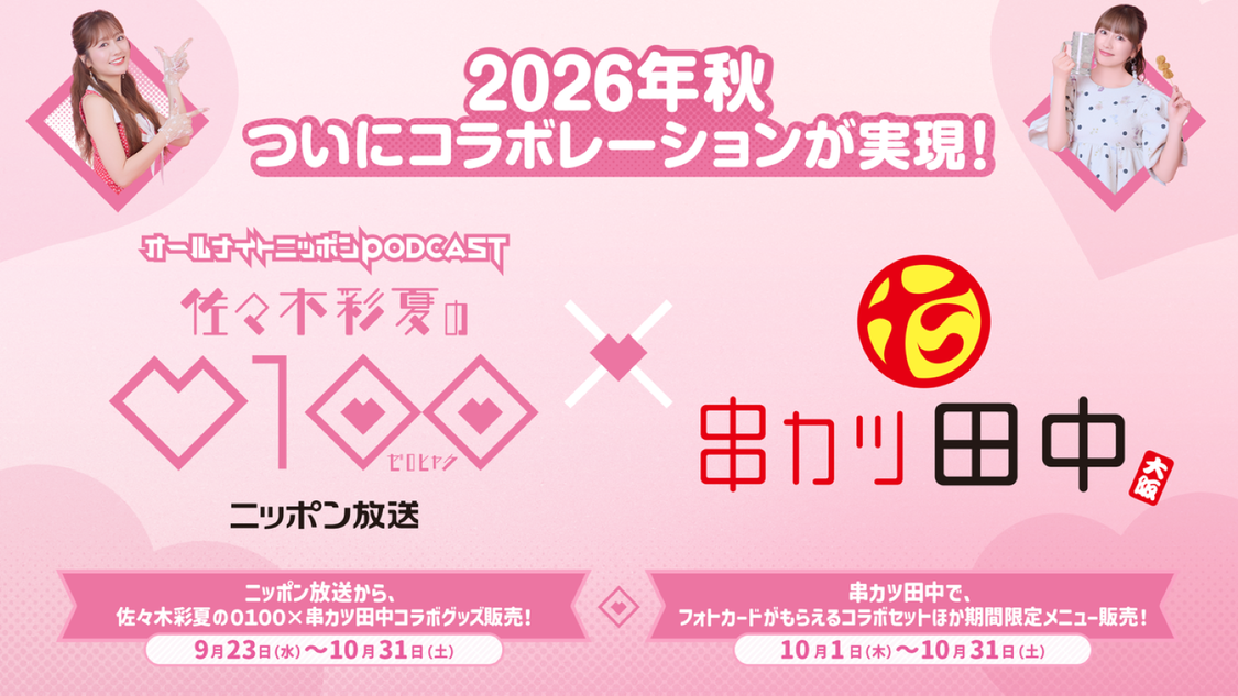 佐々木彩夏、『佐々木彩夏の0100』と串カツ田中のコラボグッズ＆メニュー登場！