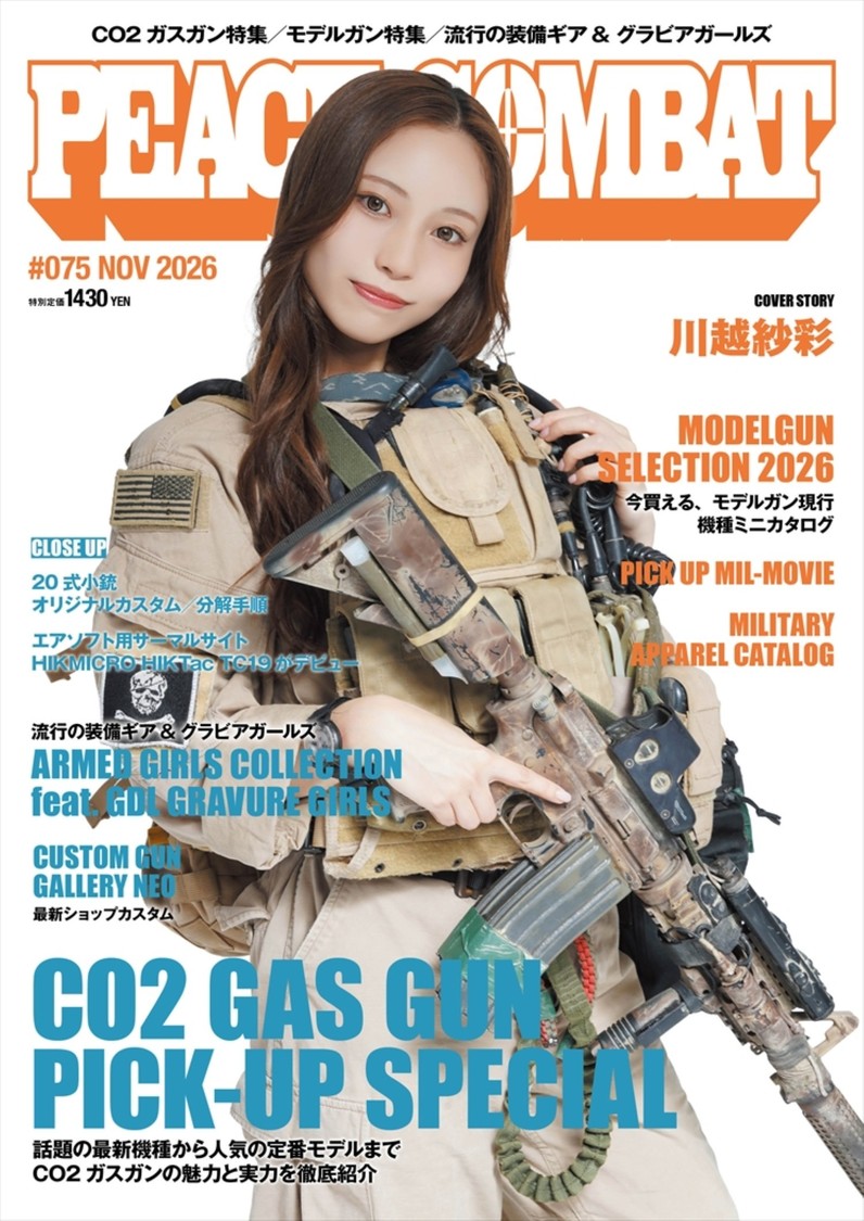 川越紗彩、サバゲー専門誌『PEACE COMBAT』で人生初の表紙を飾る!