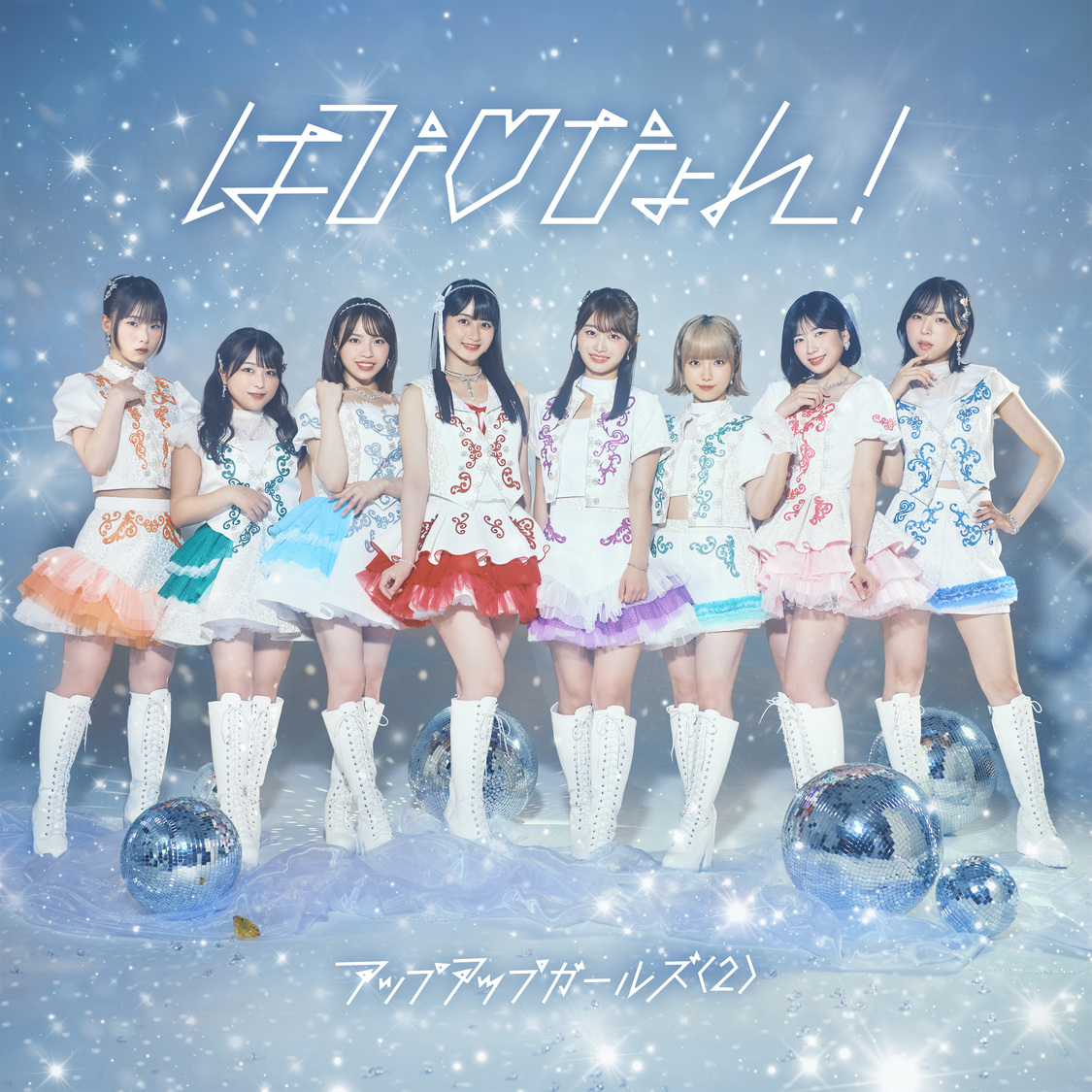 アップアップガールズ（2）、新曲「はぴ♡ぴょん!」9月21日配信リリース！【コメントあり】