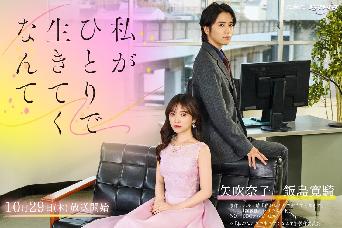 矢吹奈子、飯島寛騎、W主演ドラマ『私がひとりで生きてくなんて』キービジュアル解禁!