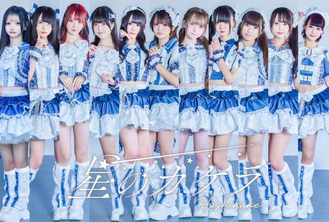 星のカケラ、10月4日に池袋GLOBAL RING THEATREで東京単独公演開催!新曲「Re:ブルー」初披露へ!