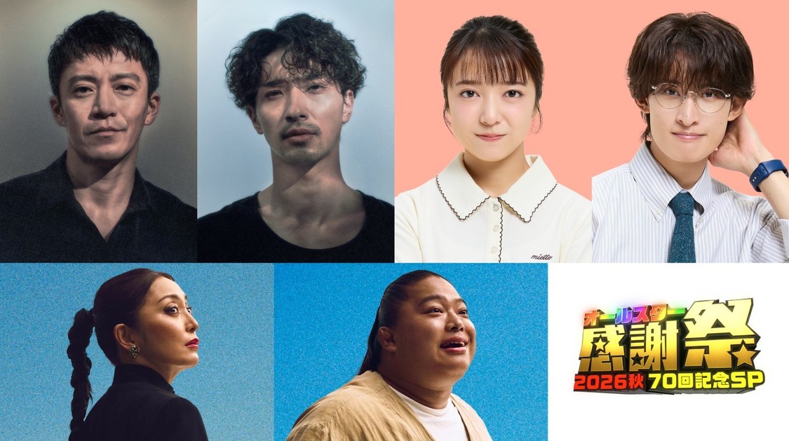 『オールスター感謝祭'26秋』、10月10日生放送!横浜流星、小栗旬、上白石萌音、向井康二ら豪華出演者決定
