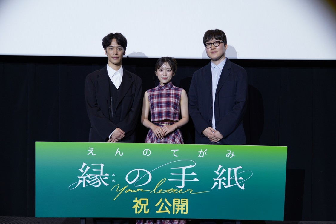 矢吹奈子、小野賢章、キム・ヨンファン監督、映画『縁の手紙』初日舞台挨拶に登壇！