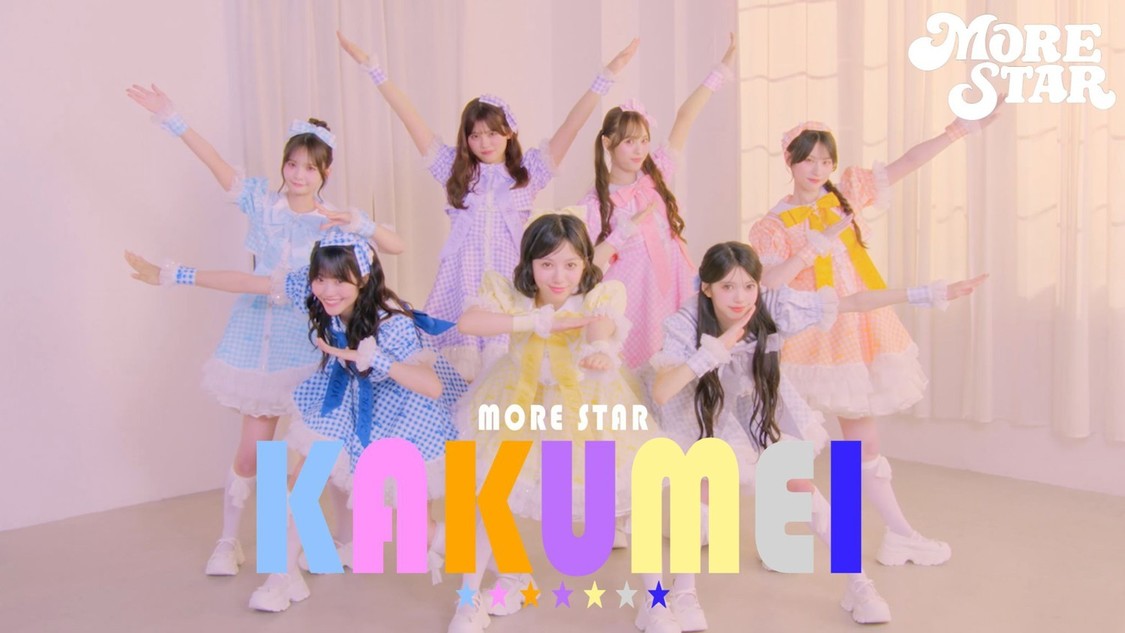 MORE STAR、ラップに挑戦した新曲「KAKUMEI」配信&MV公開!