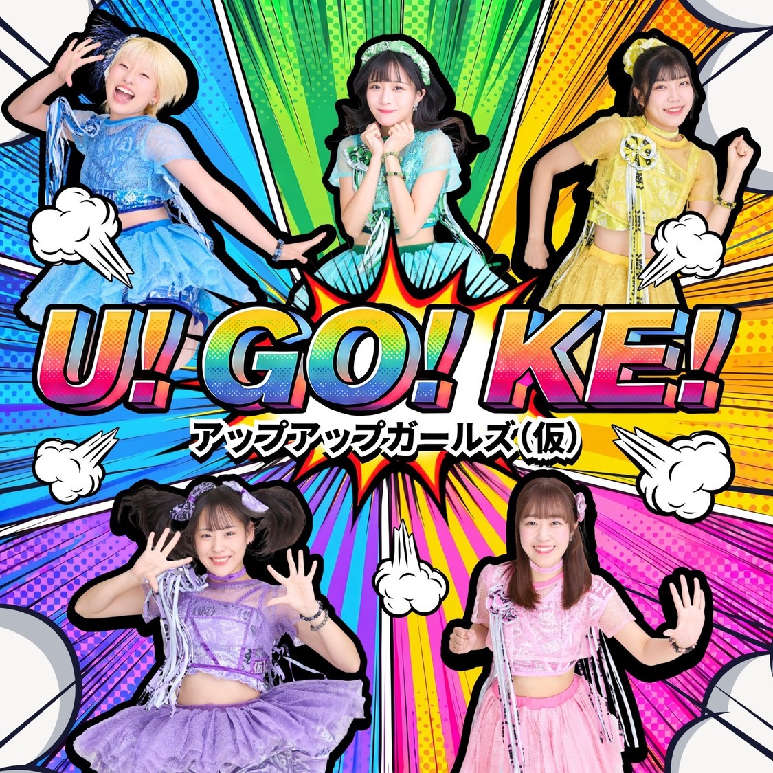 アップアップガールズ（仮）、新曲「U! GO! KE!」9月27日配信リリース！