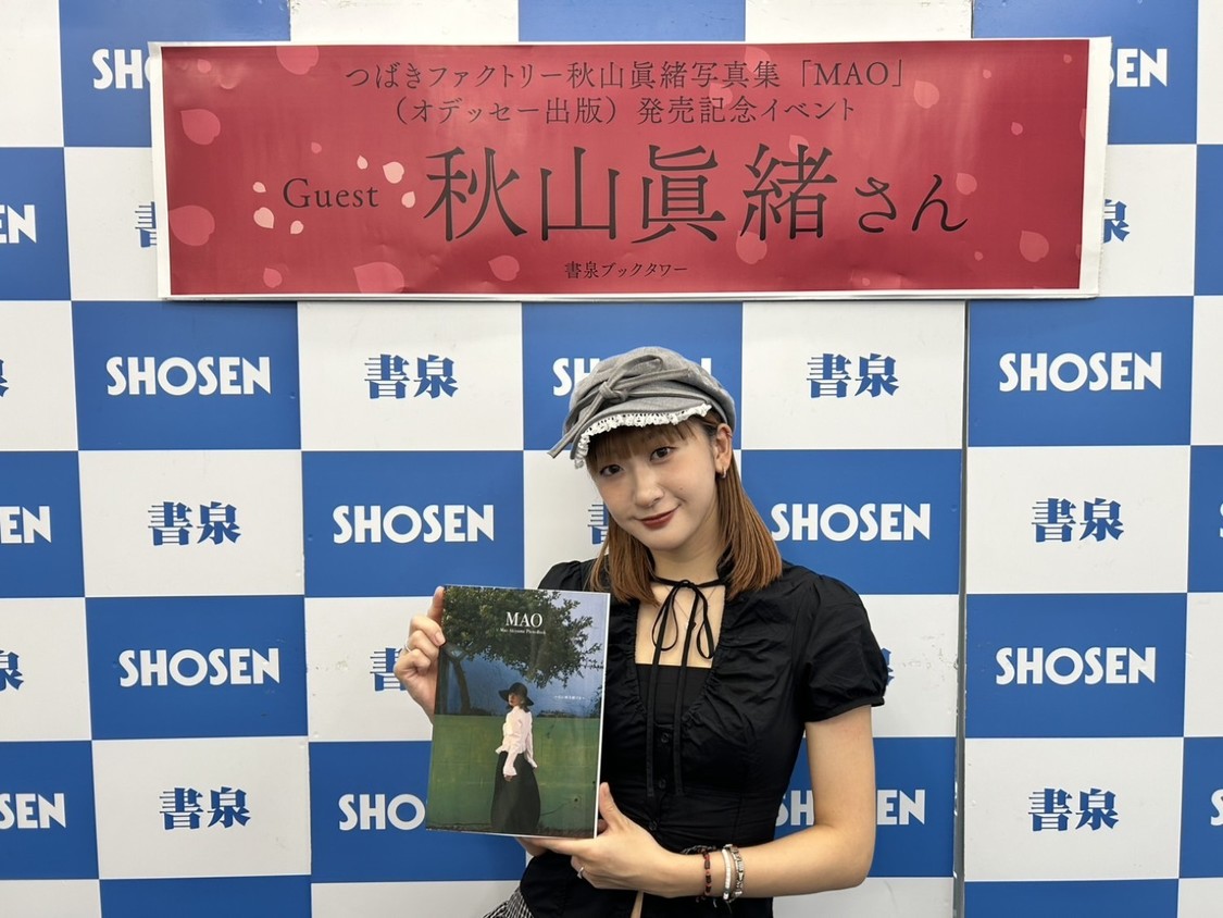 秋山眞緒（つばきファクトリー）、写真集「MAO」リリース、発売記念イベントを開催！