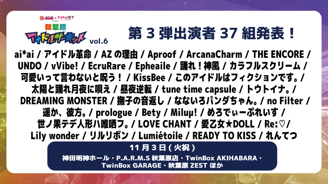 【@JAM×アイドル横丁】<秋葉原アイドルサーキット vol.6>11月3日開催!第3弾出演者37組発表!