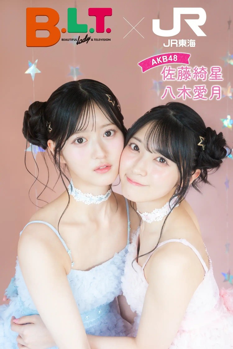 AKB48・佐藤綺星＆八木愛月、JR東海「推し旅」×「B.L.T.」コラボ企画で車内限定ムービーなどに登場！