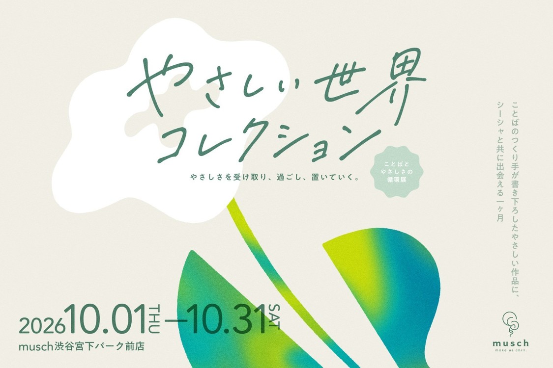 モモコグミカンパニー、燃え殻ら参加の＜やさしい世界コレクション＠musch＞10月1日開幕！【コメントあり】