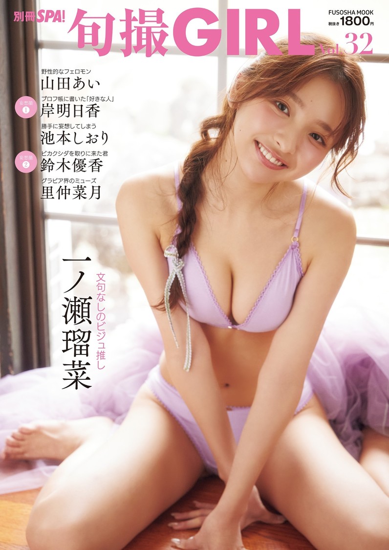 一ノ瀬瑠菜、鈴木優香、里仲菜月ら出演の『旬撮GIRL Vol.32』9月29日発売！