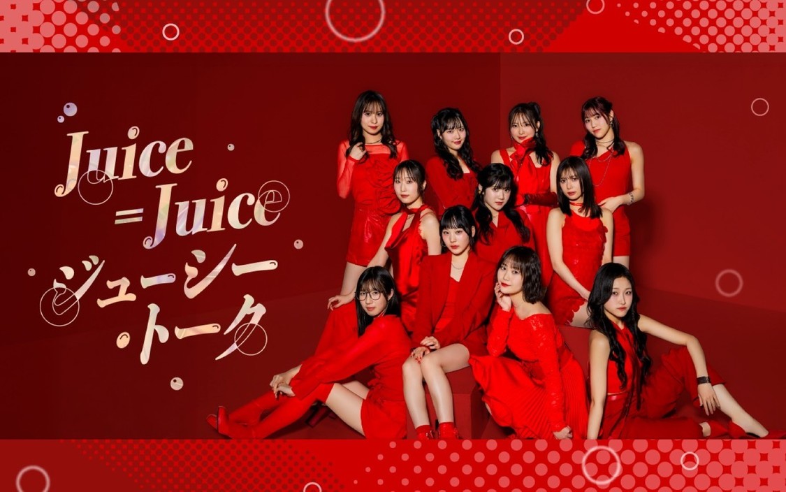 Juice=Juice、ニッポン放送初レギュラー番組が10月4日スタート!