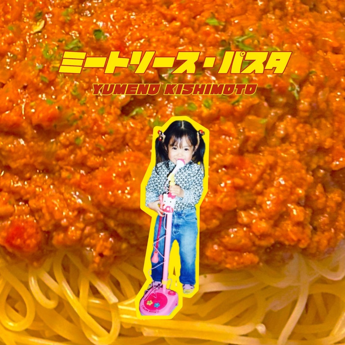 岸本ゆめの、新曲「ミートソース・パスタ」10月1日配信リリース!【コメントあり】