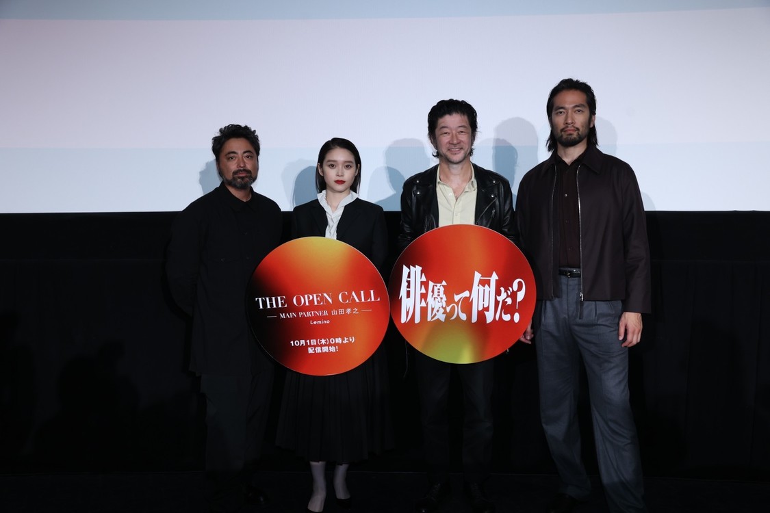 阿部進之介、山田孝之、浅野忠信、髙石あかり登壇！「THE OPEN CALL」配信記念イベント開催！