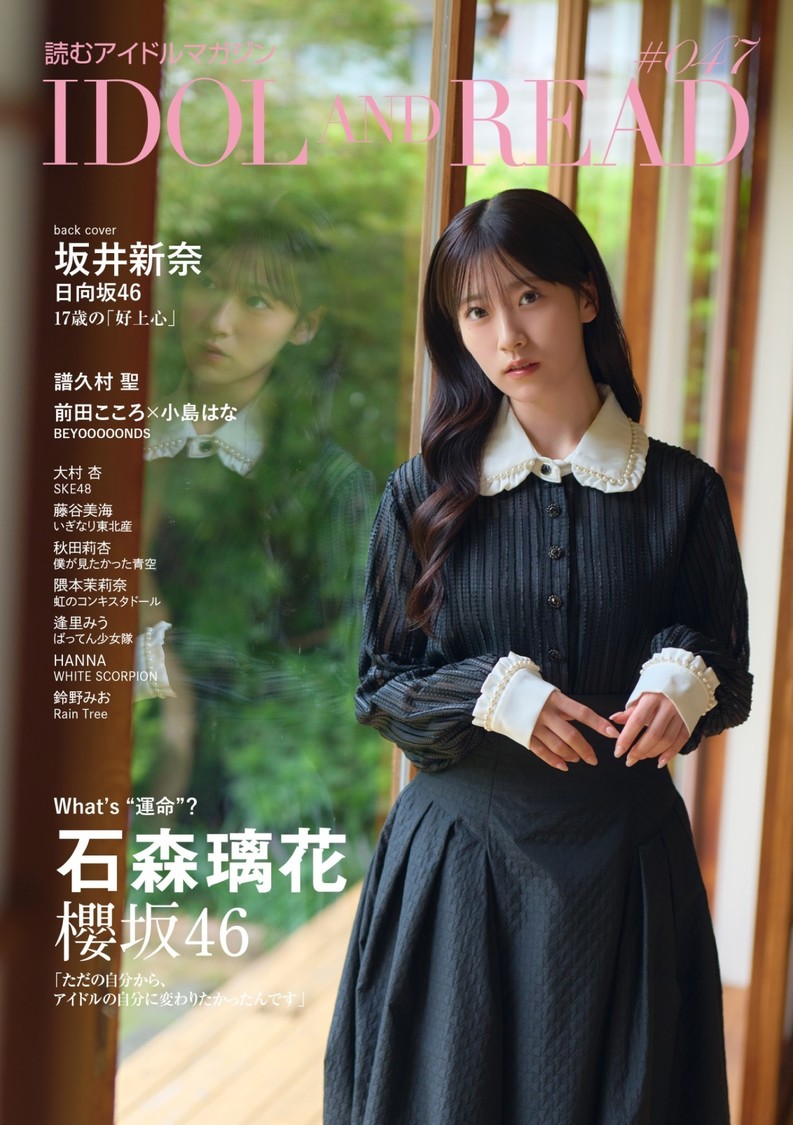 石森璃花(櫻坂46)が表紙を飾る『IDOL AND READ 047』10月23日発売!